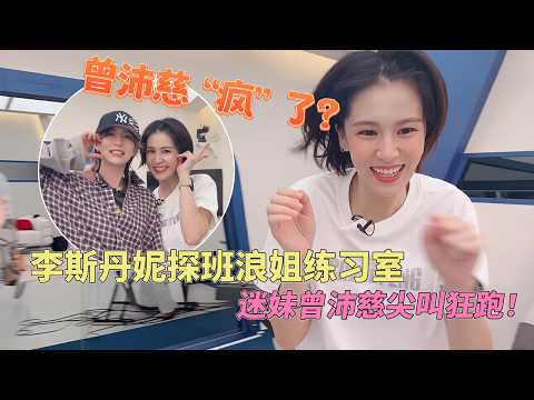 曾沛慈见到李斯丹妮疯了！《宝莲》地狱级唱跳把曾沛慈练到疯狂捶地！#乘风2026 #曾沛慈  #chengfeng2026 #浪姐7 #综艺 thumbnail