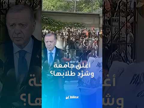 طلاب جامعة شهيرة في إسطنبول استيقظوا صباحا وذهبوا لحضور محاضراتهم ليكتشفوا أن أردوغان أغلقها! thumbnail