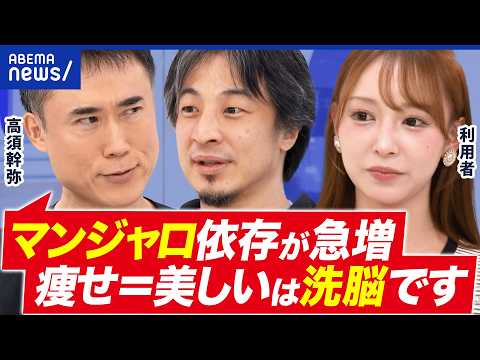 【マンジャロ】糖尿病薬でダイエット…なぜ処方できる？広告禁止すべき？高須幹弥と考える｜アベプラ thumbnail