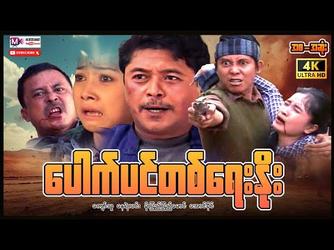 ပေါက်ပင်တစ်ရေးနိုး”ကျော်သူ နေရဲလင်း”#actionmovies #myanmarmovies #entertainment #film #movie  thumbnail