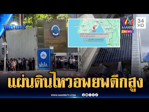 ด่วน! แผ่นดินไหวเมียนมาขนาด 5.3 ตึกสูงในกรุงเทพสั่น | ข่าวเที่ยงอมรินทร์ | 18 พ.ค. 69 thumbnail