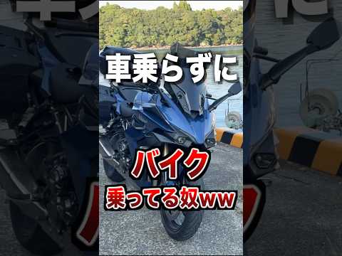 車乗らずにバイク乗ってる奴ww thumbnail