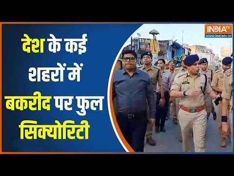 Big Alert On Bakrid 2026: बकरीद पर शहर-शहर फुल सिक्योरिटी, हर तरफ पुलिस ने लगाया बड़ा पहरा! thumbnail