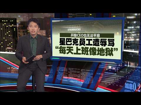 星巴克促销踩历史地雷   韩国人暴怒抵制辱骂店员  | 新闻报报看 23/05/2026 thumbnail