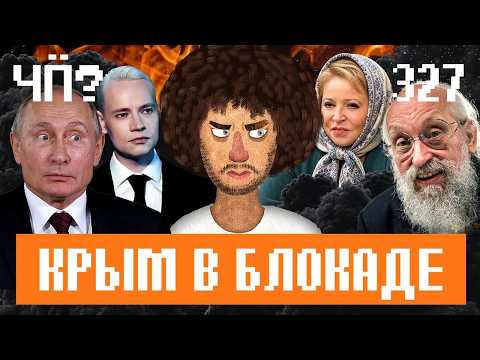 Чё Происходит #327 | Крым без бензина, Шаман пиарит меня, в Иран возвращают интернет thumbnail