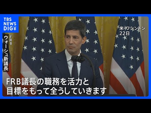 FRB新議長に元理事のウォーシュ氏が正式就任「職務を活力と目標をもって全うしていく」｜TBS NEWS DIG thumbnail