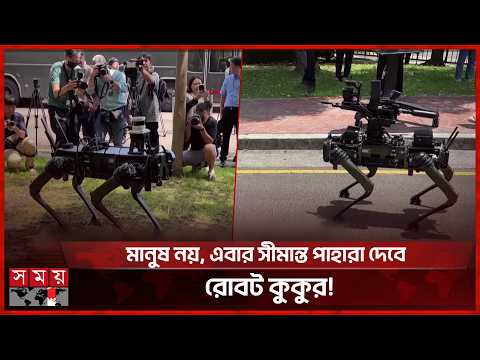 যুদ্ধক্ষেত্রে নতুন সৈনিক! রোবট কুকুর নামাচ্ছে তাইওয়ান | Taiwan Robot Dog | Technology | Somoy TV thumbnail