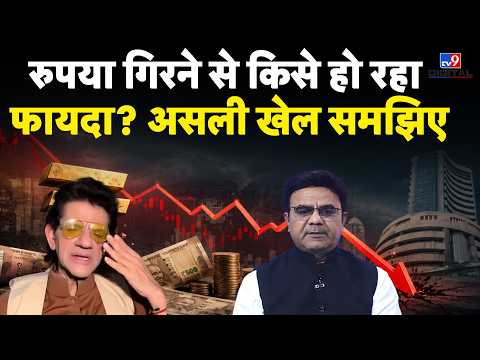 Dollar के सामने Rupee कमजोर क्यों? किसकी जेब भर रही है? | Sharad Kohli | Rupee Fall Explained thumbnail