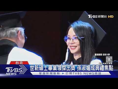 孫淑媚碩士畢業領獎畫面曝光「像20歲」! 賈永婕致詞吸睛｜TVBS新聞 @TVBSNEWS01 thumbnail