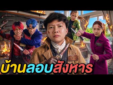 เอาชีวิตรอดใน บ้านลอบสังหาร ! ( ห้ามโดนฆ่า ) thumbnail