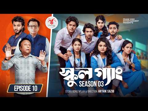 SCHOOL GANG | স্কুল গ্যাং | Episode 10 | Prank King | Season 03 | Bangla Natok | New Web Series 2026 thumbnail