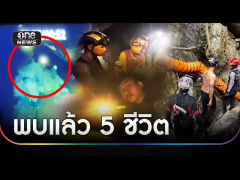 เจอแล้ว 5 ชีวิตติดถ้ำเหมืองถล่ม | ข่าวเย็นช่องวัน | สำนักข่าววันนิวส์ thumbnail