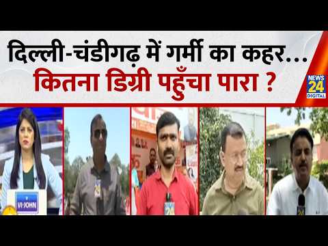 Delhi - Chandigarh में भीषण गर्मी का कहर…कितना डिग्री पहुँचा पारा | Vishal Angrish | Vimal Kaushik thumbnail