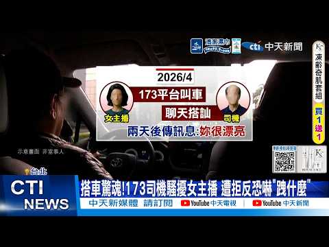 【每日必看】173叫車平台司機騷擾女主播 遭拒反恐嚇"跩什麼" 20260605 thumbnail