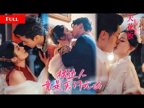 [FULL]渣男假意救赎迎娶貌美纯情千金，每晚私会初恋无尽缠绵，失忆千金找回记忆，原来枕边人和初恋竟是她全家灭门的元凶MIYA thumbnail