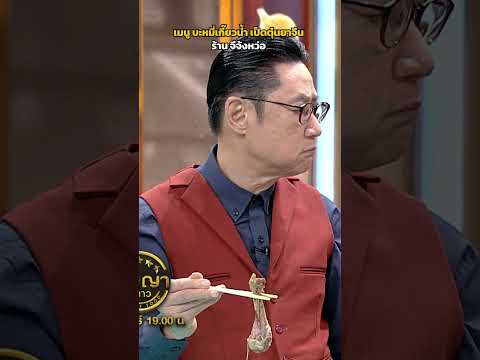 เมนู บะหมี่เกี๊ยวน้ำ เป็ดตุ๋นยาจีน  ร้าน จีจ้งหว่อ #ปัญญา5ดาว thumbnail