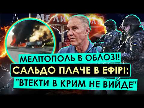 ПОНЕСЛОСЯ! МЕЛІТОПОЛЬ ВЗЯЛИ У КІЛЬЦЕ! ЗРАДНИК САЛЬДО ЗАЯВЛЯЄ ПРО ЗДАЧУ МІСТА! ВІДСТУПАТИ НЕ ВИЙДЕ? thumbnail