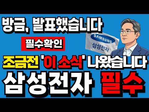 [삼성전자 주가전망] 💥필수확인💥 조금전 '이 소식' 나왔습니다. 내일 결정이 너무 중요합니다! #삼성전자주가전망 #삼성전자 #인기동영상 thumbnail