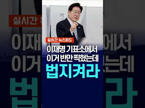 [속보] 이재명 기표소에서 이거 반만 찍혔는데 thumbnail