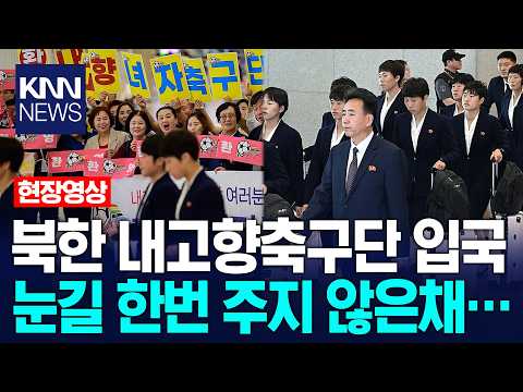 북한 내고향축구단 인천공항 입국…환영 인파에 눈길 한번 주지 않았다 / KNN thumbnail