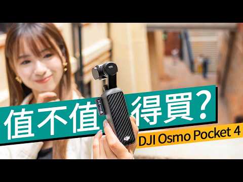 舊代用家可以直接 Skip？DJI Osmo Pocket 4 上市實試、畫質有強化！但升級要考慮這因素#廣東話  #產品評測 thumbnail