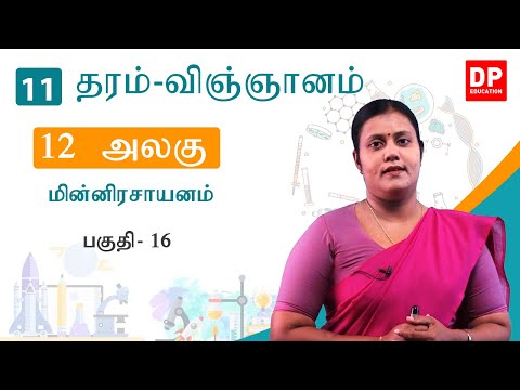 பாடம் 12 - மின்னிரசாயனம் ( பகுதி 16) | தரம் 11 தமிழில் விஞ்ஞானம் thumbnail