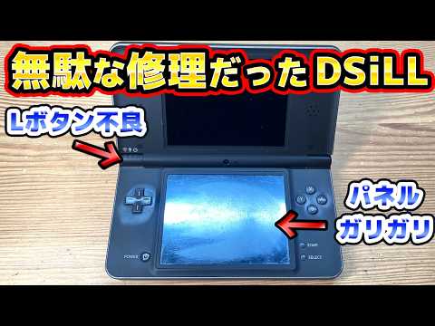 Lボタンが効かないDSiLLを修理 thumbnail