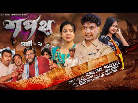 শপথ পার্ট ২  | Sopoth Part 2  | Bangla Natok | Agun & Priya | Palli Gram TV | Robiul Sekh thumbnail