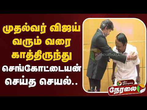 ?LIVE: முதல்வர் விஜய் வரும் வரை காத்திருந்து செங்கோட்டையன் செய்த செயல்.. thumbnail