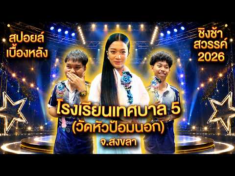 สปอยล์เบื้องหลัง [ รอบชิงชนะเลิศ ] รร.เทศบาล 5 (วัดหัวป้อมนอก) จ.สงขลา | ชิงช้าสวรรค์ 2026 thumbnail