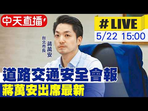 【中天直播#LIVE】​道路交通安全會報 蔣萬安出席最新 20260522 @中天電視CtiTv thumbnail