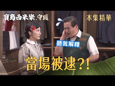 【寶島西米樂 守護】EP249 木成竟然把露露帶回家，一進門就被秀琴逮個正著？！ | 台視八點檔年度大戲 | FORMOSA SEBIRO thumbnail