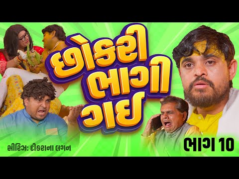 છોકરી ભાગી ગય ।Khajur Bhai | Jigli and Khajur | Part 10 | Marriage Series | Lagan Na Video | Khajur thumbnail