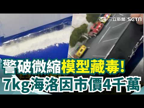 "南打中心"破獲一起罕見運毒案 販毒集團將海洛因'粉末"塞入0.3公分的"瓦楞紙板"隙縫中 偽裝成"微縮模型"底座 從泰國寄送來台!｜三立新聞網 SETN.com thumbnail