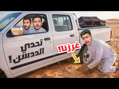 تحديات المخيم ( اللي يطلع السيارة يفوز ) !! thumbnail