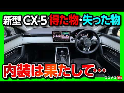 【内装は残念な点も】新型CX-5 G内装･外装レポート! 価格は330万円から! フルモデルチェンジ得た物･失った物とは? | MAZDA CX5 G EXパッケージ 2026 thumbnail