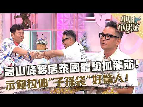 高山峰黟居泰國體驗抓龍筋！示範拉伸「子孫袋」驚人畫面曝光！【#小姐不熙娣】20260520 EP968 Part2 thumbnail