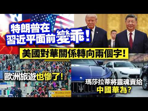 特朗普在習近平面前變乖！美國對華關係轉向兩個字！/歐洲旅遊也慘了！/瑪莎拉蒂將靈魂賣給中國華為？ thumbnail