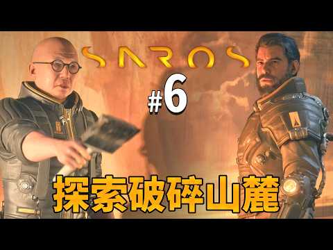 《Saros》#6 探索破碎山麓｜PS5獨佔作品 Returnal精神續作! thumbnail