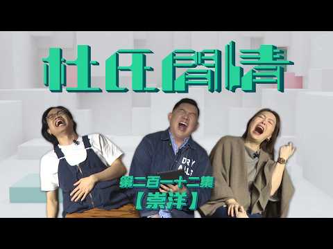《杜氏閒情》第二百一十二集「崇洋」預告 thumbnail