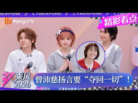 CLIP《乘风2026》没想到曾沛慈也有这么“强势”的一面！宣言要“夺回属于自己的一切”！｜Ride the Wind 2026｜MangoTV thumbnail