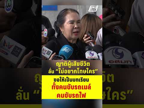 ญาติผู้เสียชีวิต ลั่นไม่อยากโทษใคร ขอให้เป็นบทเรียน | PPTV News | 20 พ.ค.69 thumbnail