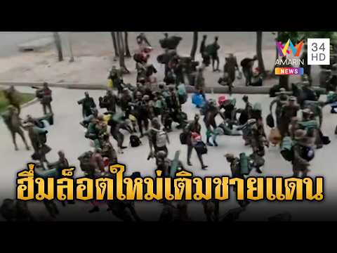 ปุ๋ยล็อตใหม่มาแล้ว! ทหารเขมรป้ายแดงเฮลั่นฝึกเสร็จได้ประจำจุด | ข่าวอรุณอมรินทร์ | 24/05/69 thumbnail