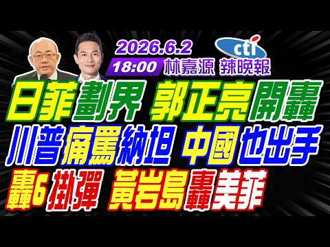 【6/2中天辣晚報】#郭正亮#帥化民#介文汲! 日菲劃界 郭正亮開轟! 川普痛罵納坦 中國也出手! 轟6掛彈 黃岩島轟美菲! | 林嘉源辣晚報20260602完整版@中天新聞CtiNews thumbnail