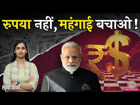 Rupee बचाएं या महंगाई? Modi सरकार Dollar से कितना लड़ेगी? RBI का ध्यान कहीं और! Kharcha Paani thumbnail