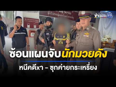 ปิดฉากนักมวยดังค่าตัวหลักหมื่น ปาดคอชิงทรัพย์ หนีซุกค่ายทหารกะเหรี่ยง thumbnail