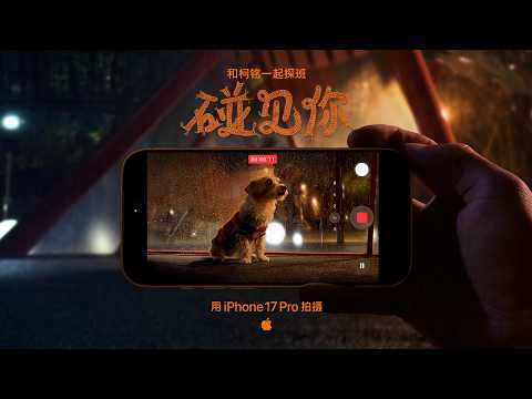 Shot on iPhone 17 Pro | Chinese New Year - Glad I Met You: Backstage with Ke Ming | Apple thumbnail