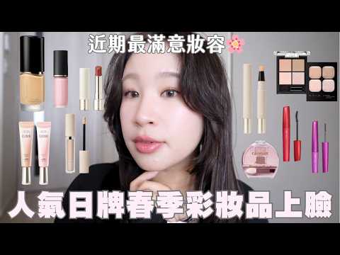 日牌專櫃＆開架彩妝開箱?GRWM｜人氣彩妝通通上臉！近期最滿意妝容✨ SUQQU、RMK、CANMAKE、KATE、KISSME｜水瓶小姐 thumbnail