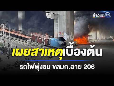 เผยสาเหตุเบื้องต้น รถไฟพุ่งชน ขสมก.สาย 206 thumbnail