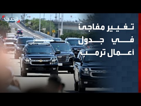 ألغى عطلة نهاية الأسبوع.. تغيير مفاجئ في جدول أعمال ترمب يثير التكهنات thumbnail
